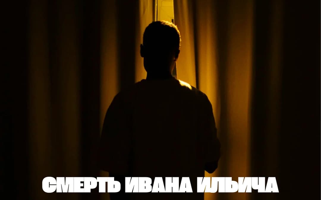 Смерть Ивана Ильича